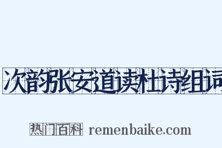 次韵张安道读杜诗组词是什么意思的图片